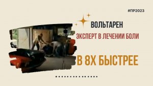 Вольтарен — «Эксперт в лечении боли» в 8х быстрее | PRO Рекламу