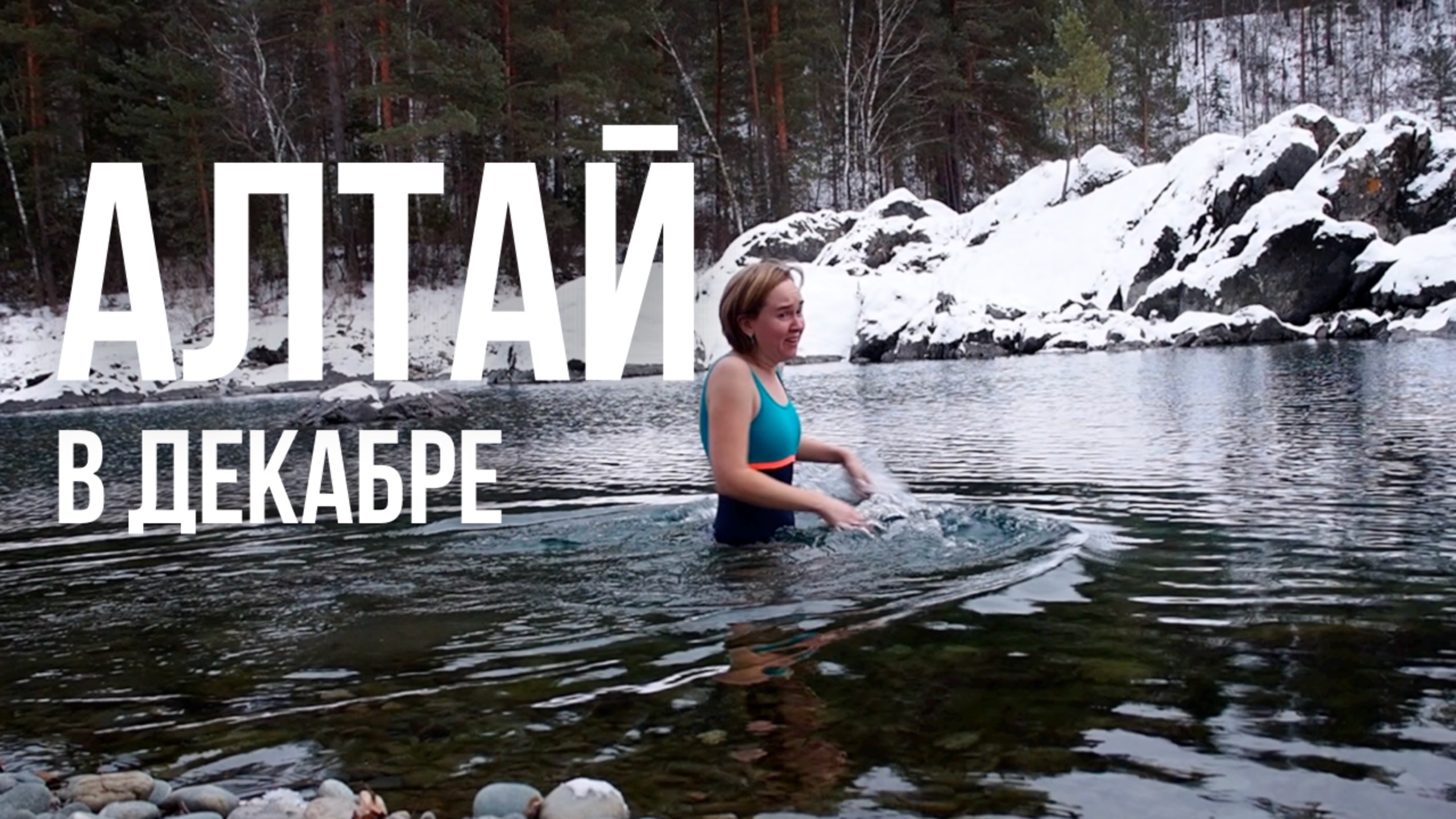 ЧТО ДЕЛАТЬ ЗИМОЙ НА АЛТАЕ путешествие на машине по Алтаю смотреть онлайн