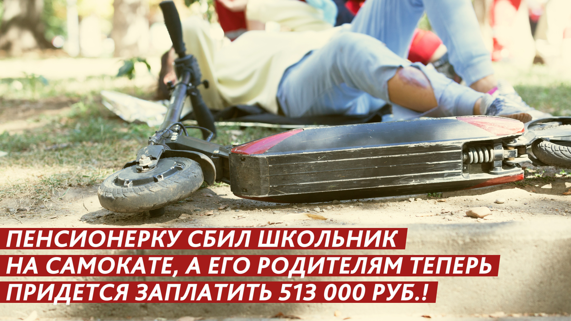 Пенсионерку сбил школьник на самокате. Теперь она инвалид. смотреть онлайн