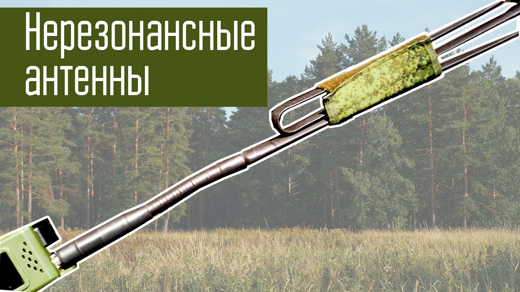 А поговорить? О нерезонансных антеннах. смотреть онлайн