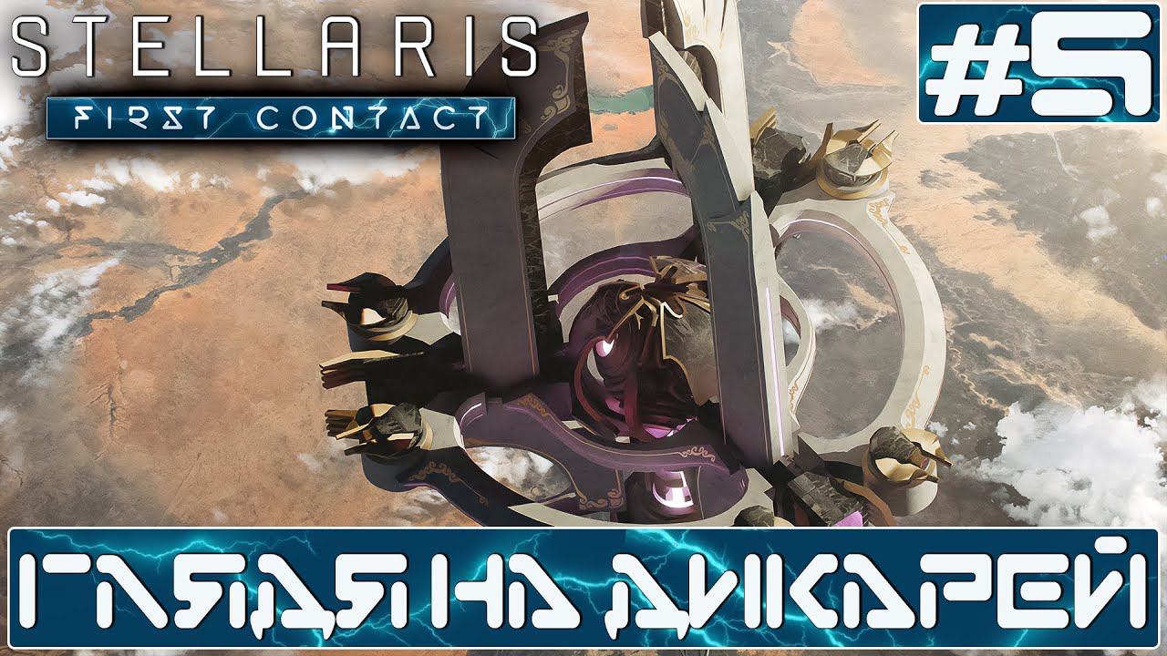 ПРОХОЖДЕНИЕ STELLARIS FIRST CONTACT STORY PACK : Глядя на дикарей #5