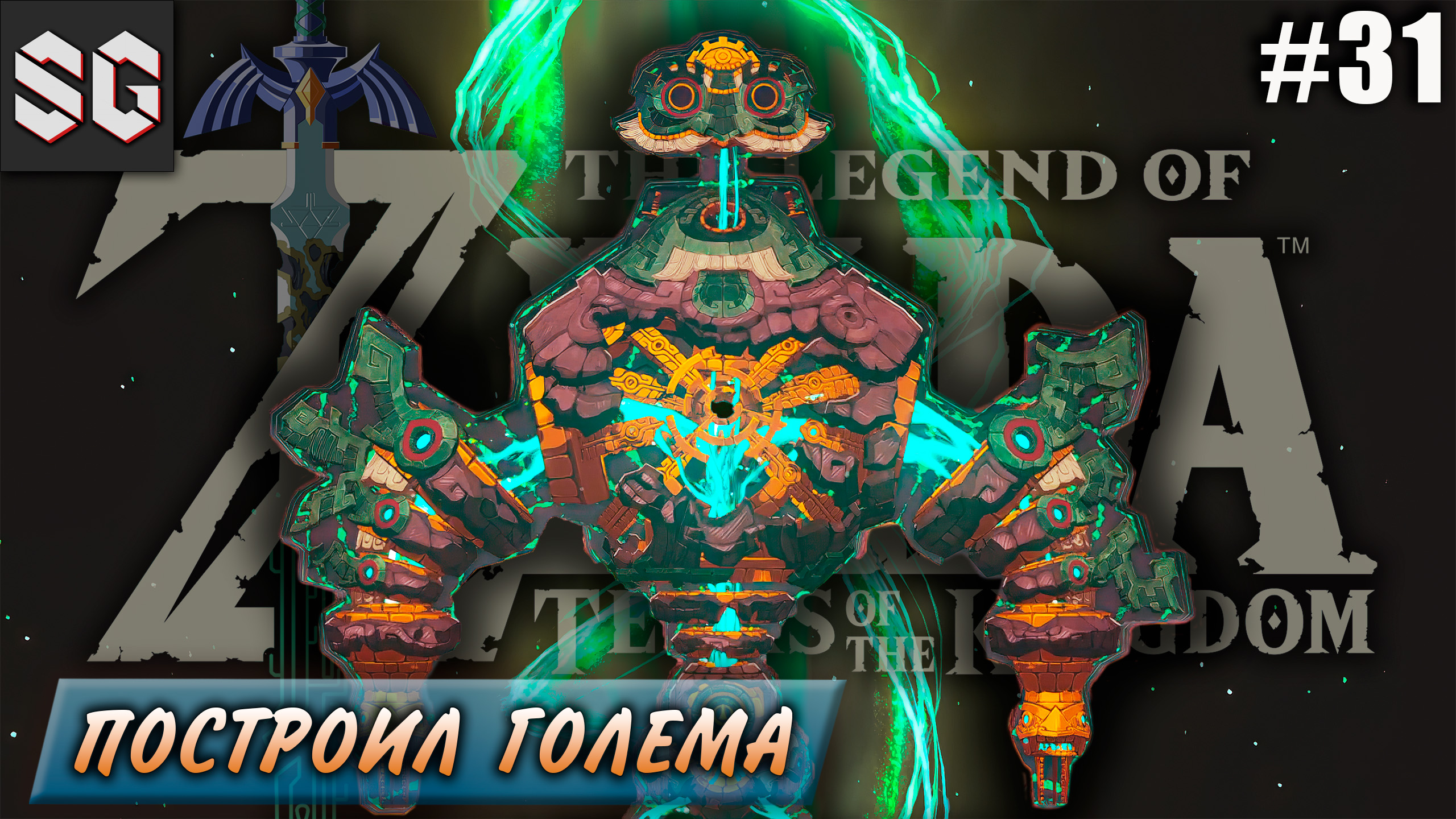 ZELDA: Tears of the Kingdom #31 ➤ ПОСТРОИЛ ГОЛЕМА