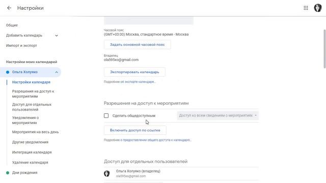 Как открыть доступ в гугл календарь другому пользователю смотреть онлайн