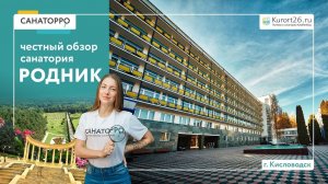 Видеообзор санатория «Родник» г. Кисловодск: проект «Санаторро» от Курорт26.ру