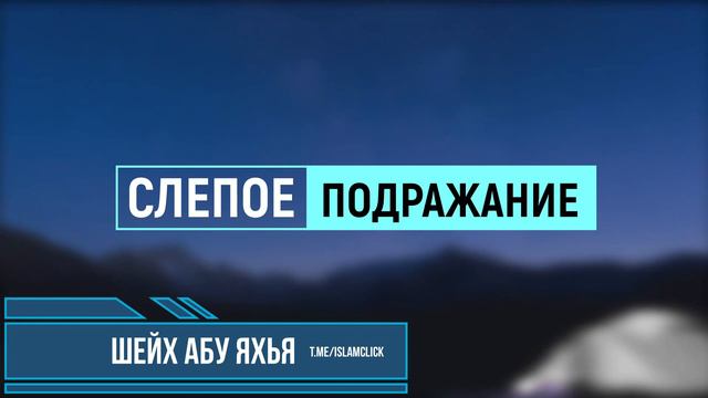 Слепое подражание (таклид) | Шейх Абу Яхья