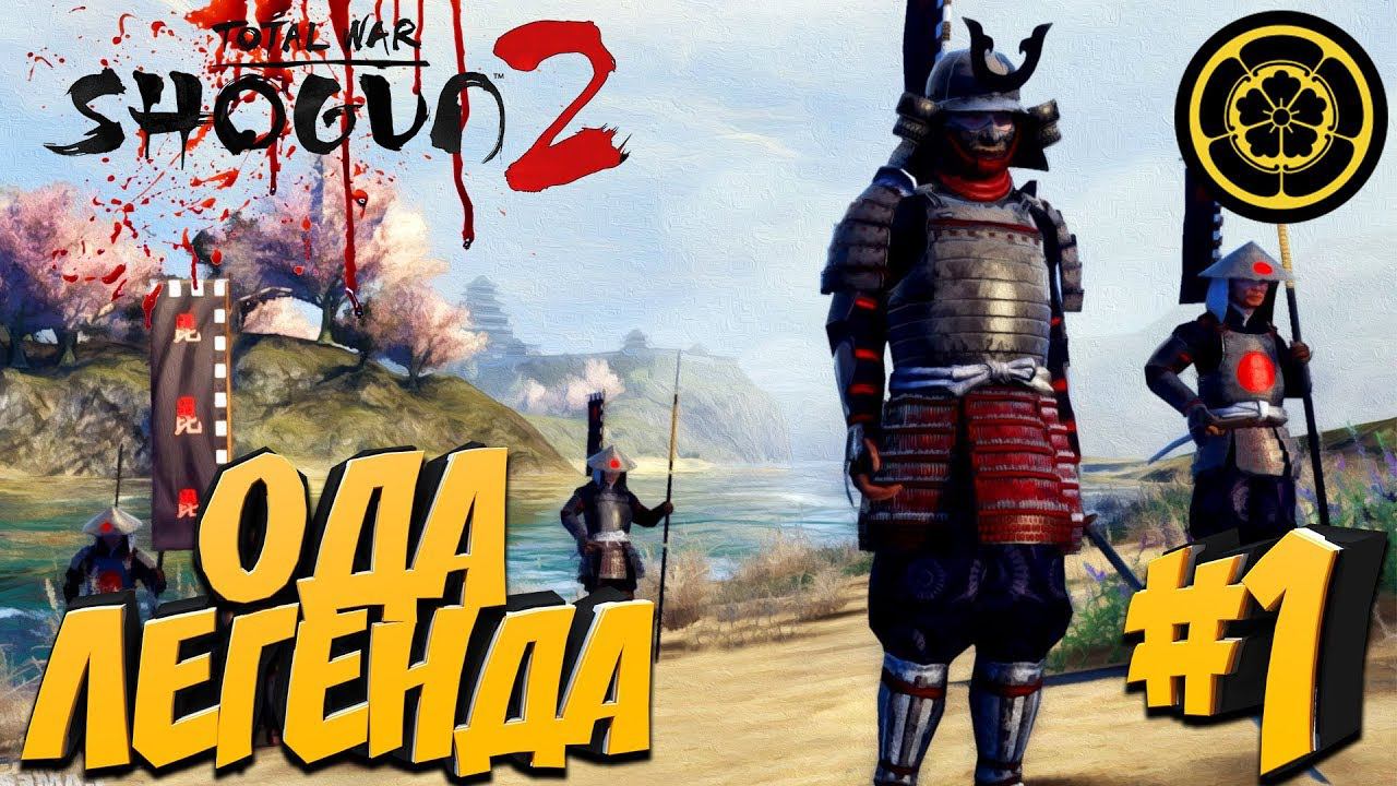 Total War: Shogun 2 (Легенда) - Ода #1 Окруженные врагами!