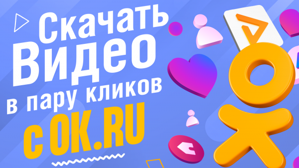 Как скачать с Одноклассников (ok.ru) через браузерное расширение