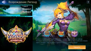 Возрождение Легенд - Глава 8. Момент Выбора ? Mobile Legends: Adventure