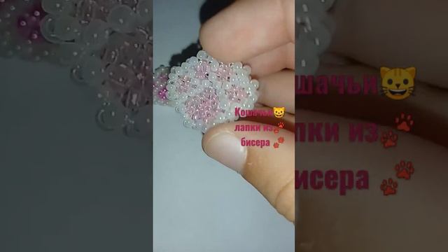 Лапки котёнка и кошечки из бисера смотреть онлайн