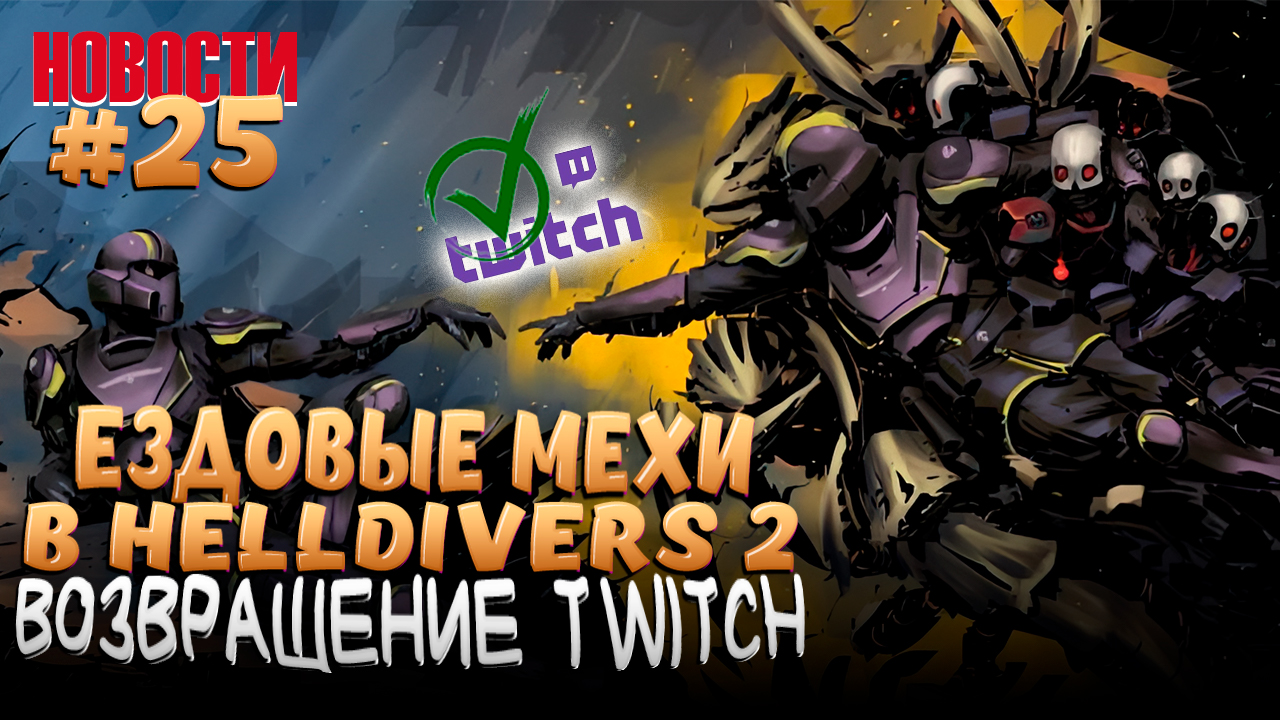 ЕЗДОВЫЕ МЕХИ В HELLDIVERS 2. ВОЗВРАЩЕНИЕ TWITCH В РОССИЮ И МНОГОЕ ДРУГОЕ...