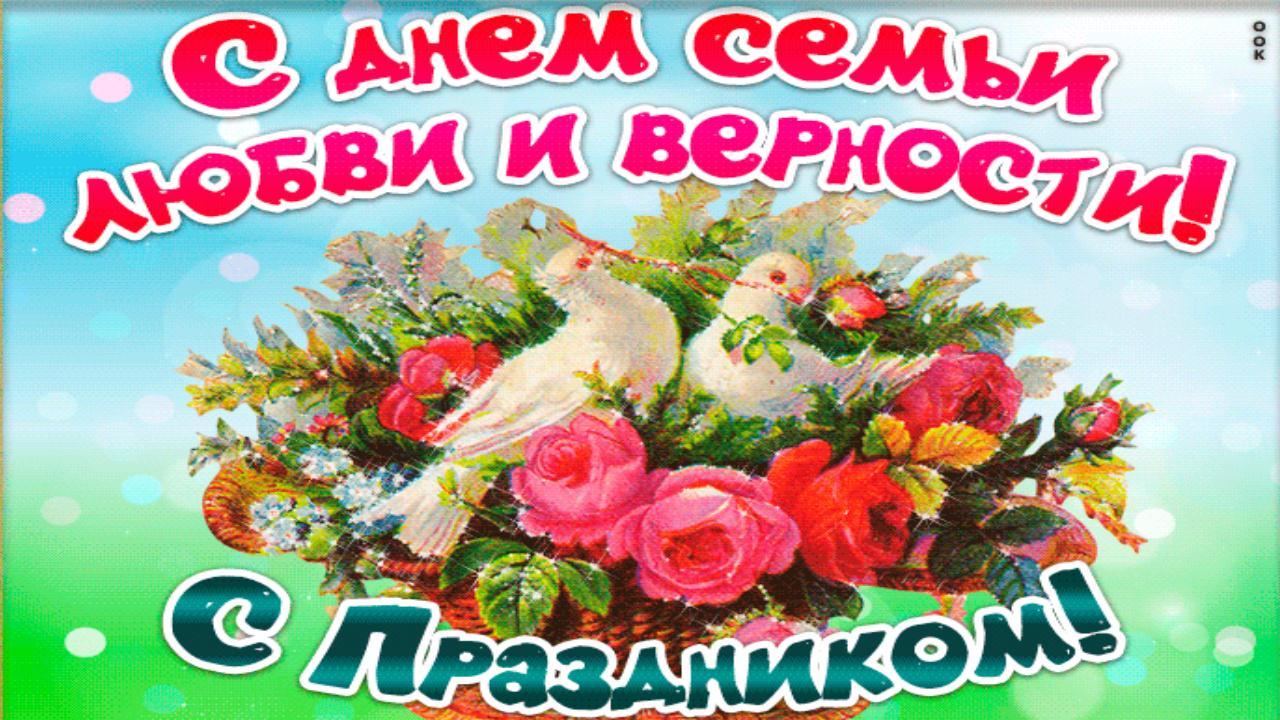 Поздравление с Днем семьи, любви и верности! Пусть в вашем доме всегда живет счастье! С Днём Семьи смотреть онлайн