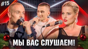 Мы вас слушаем #15 - Леонид Кулаков,  Ольга Кузнецова и Егор Свирский