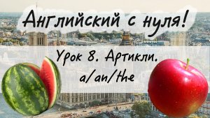 Английский язык. Урок 8. Определенный и неопределенный артикль у английских существительных.a/an/the