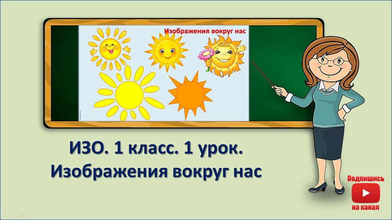 1 кл.ИЗО.1 урок. Введение. Изображения всюду вокруг нас смотреть онлайн