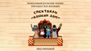 Спектакль «Кошкин дом». Детский дом «Павлин»