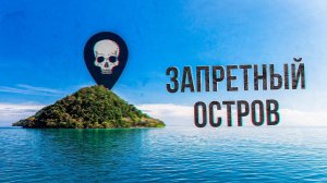 Самый опасный остров в мире. Действует запрет на посещение. Люди живут в полной изоляции | Факты