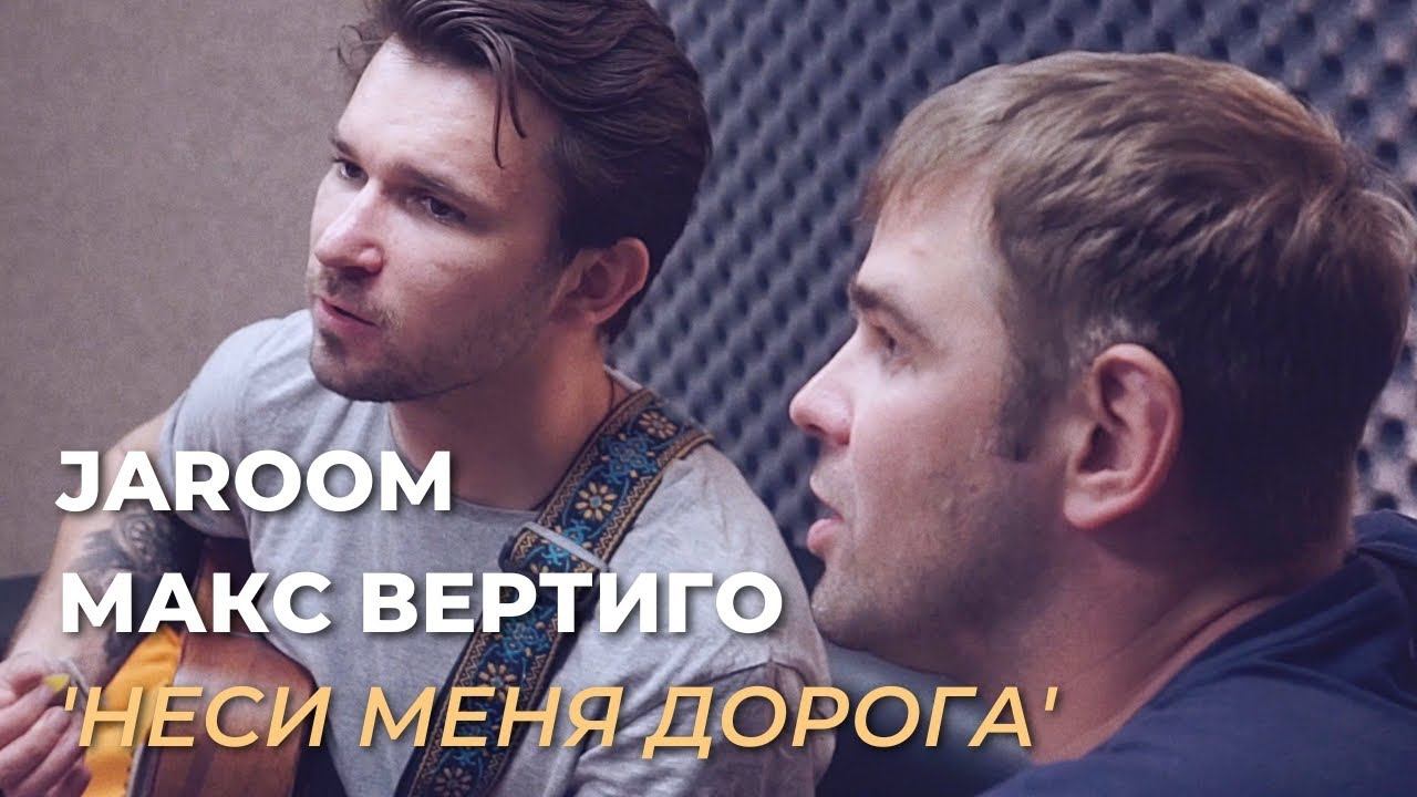 Jaroom, Макс Вертиго - Неси Меня Дорога (Акустика Live) смотреть онлайн