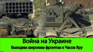 01.04 Война на Украине: выход к Часов Яру широким фронту, продвижение южнее Новомихайловки