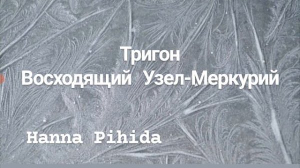 Тригон Восходящий Узел-Меркурий в натальной карте.Hanna Pihida