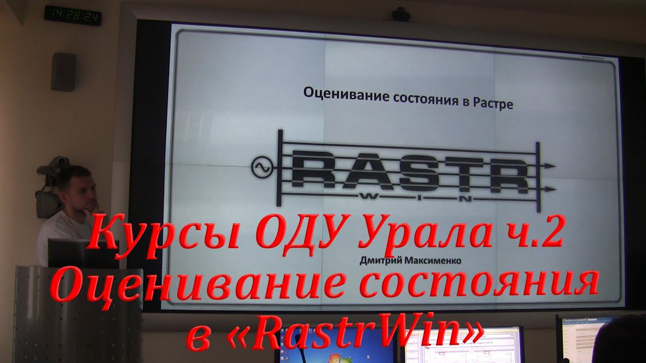 2016 Курсы ОДУ Урала ч.2 Оценивание состояния в RastrWin3 смотреть онлайн