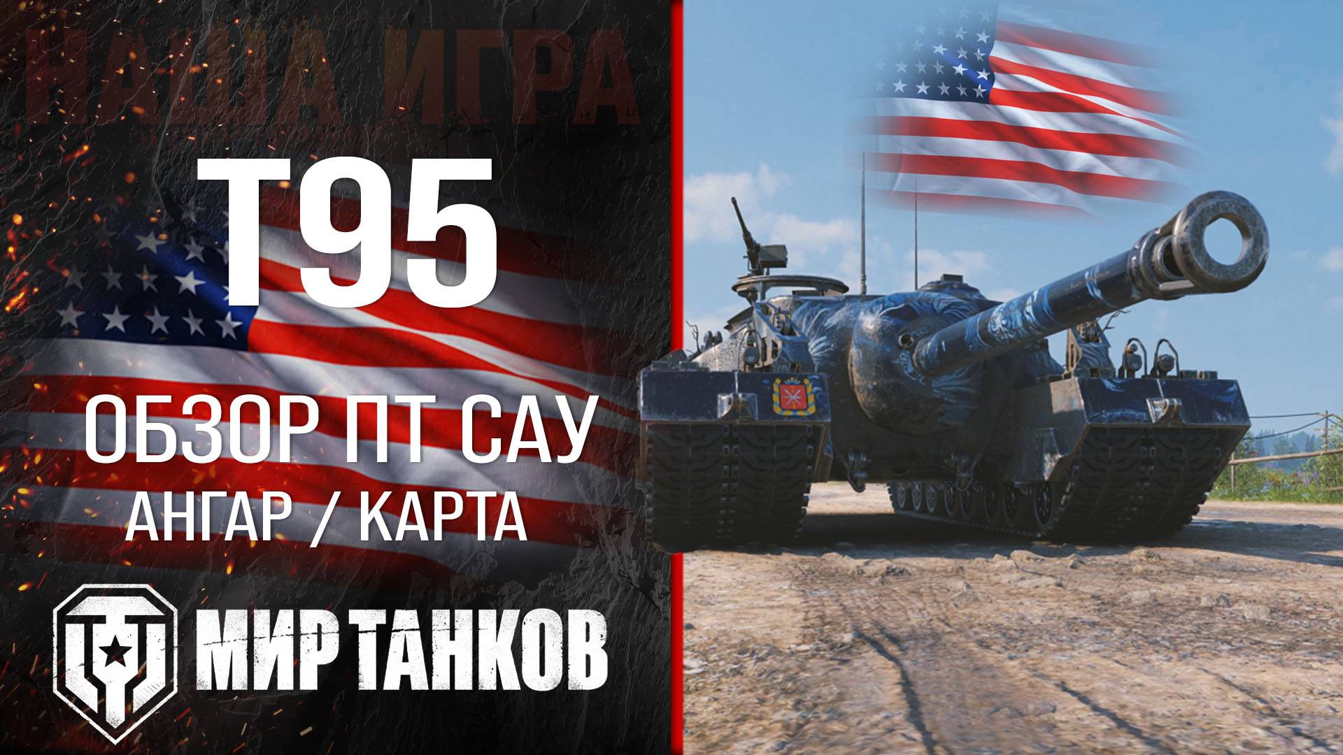T95 обзор ПТ САУ США | броня t95 оборудование | гайд Т95 перки смотреть онлайн