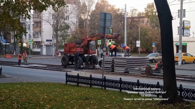 Ремонт трамвайных путей на улице "Шаболовка".10.10.21.Работы ведёт"Техноконцепт" смотреть онлайн