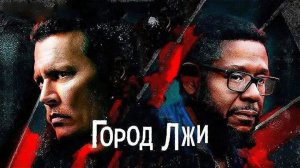 Город лжи - Русский трейлер (HD)