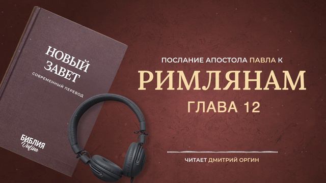 Библия - Послание к Римлянам - Глава 12. Современный перевод смотреть онлайн
