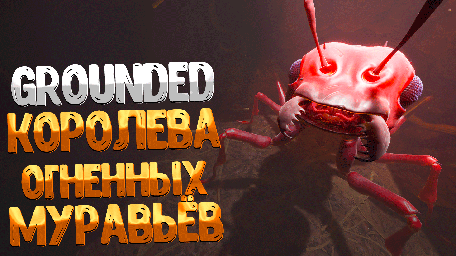 Grounded ➤ КОРОЛЕВА ОГНЕННЫХ МУРАВЬЁВ / ГДЕ НАЙТИ РЕЦЕПТЫ УГОЩЕНИЙ ДЛЯ КОРОЛЕВЫ / КОРОЛЕВСКАЯ ДИЛЕММ смотреть онлайн