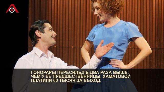 Юлия Пересильд будет стоить театру вдвое дороже Хаматовой смотреть онлайн