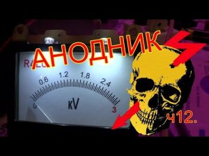 Блок  питания  анодный  3KV. ч12.