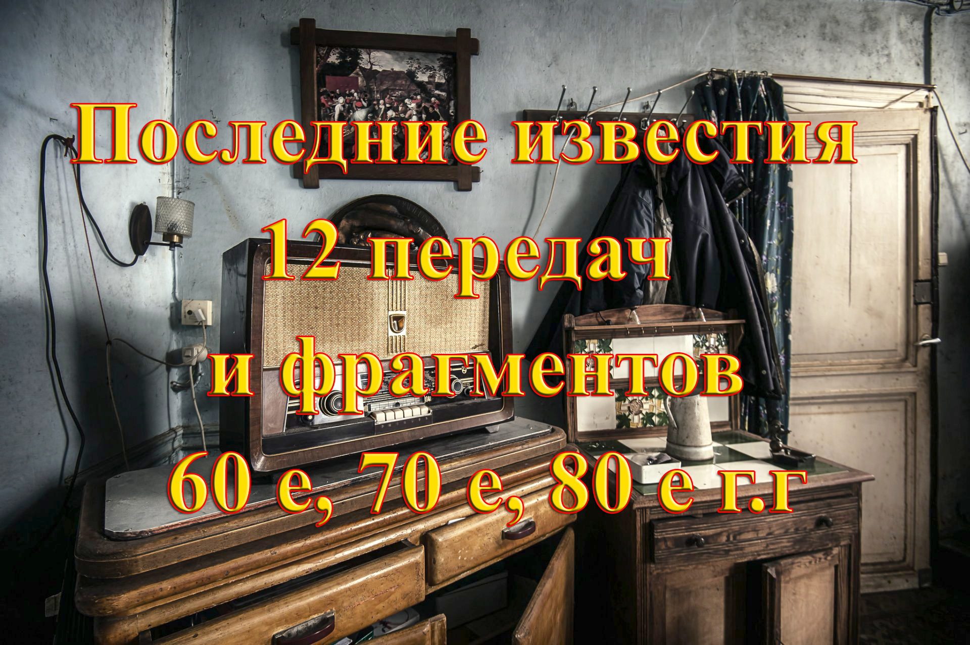 Радио СССР. "Последние известия" 12 передач и фрагментов 60 е, 70 е, 80 е г.г смотреть онлайн
