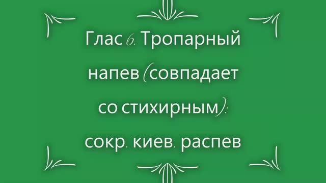Глас 6. Тропарный напев сокращенный киевский распев смотреть онлайн