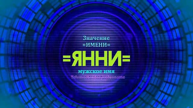Значение имени Янни - Тайна имени смотреть онлайн