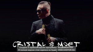 кристал моет «ремикс»