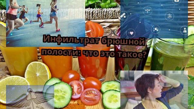 Инфильтрат брюшной полости: что это такое? смотреть онлайн