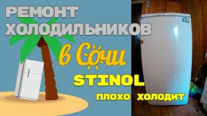 Холодильник Stinol 232Q 002 плохо холодит.