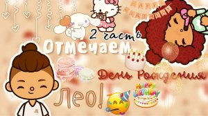 Продолжение Дня Рождения Лео??? ___ тока бока ___ toca boca ___ Secret Toca.