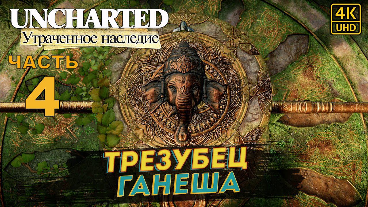 ПРОХОЖДЕНИЕ UNCHARTED: УТРАЧЕННОЕ НАСЛЕДИЕ [RU PS4PRO] в [4K] ➤ 4 ✦ТРЕЗУБЕЦ ГАНЕША✦ смотреть онлайн