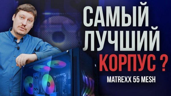 Как собрать ПК в корпусе DeepCool Matrexx 55 Mesh ADD RGB 4F, RGB vs ARGB FANS DeepCool CF120