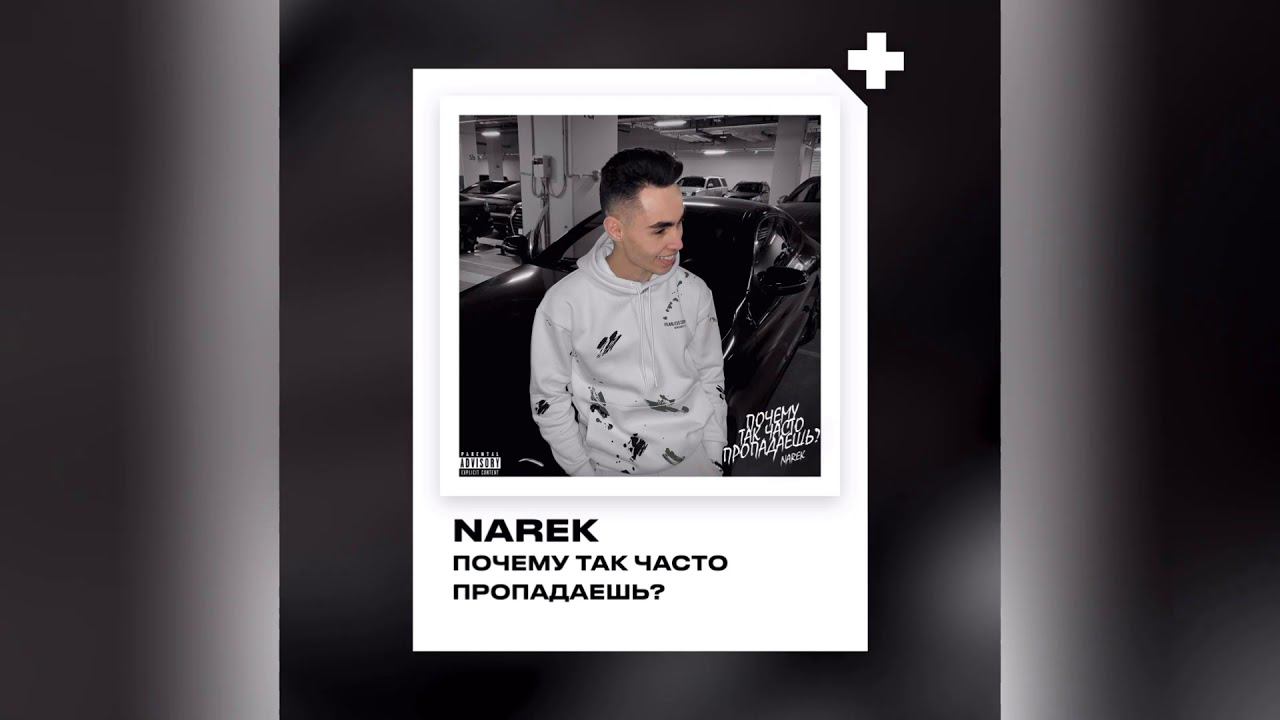 NAREK - ПОЧЕМУ ТАК ЧАСТО ПРОПАДАЕШЬ?