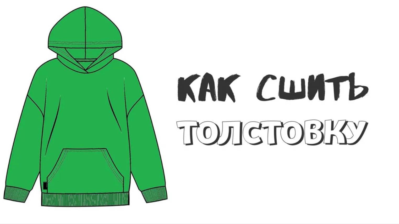 Как сшить толстовку с карманом "кенгуру" и капюшоном "Лена" . смотреть онлайн
