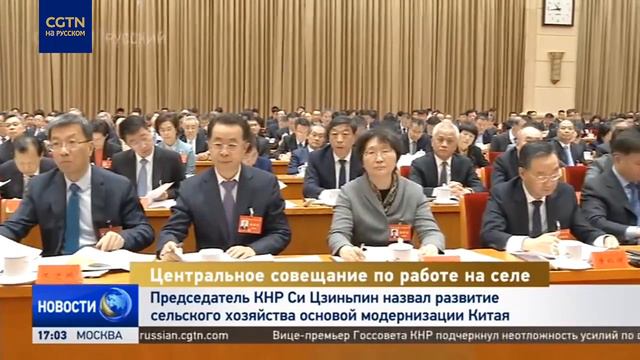 Председатель КНР Си Цзиньпин назвал развитиесельского хозяйства основой модернизации Китая смотреть онлайн