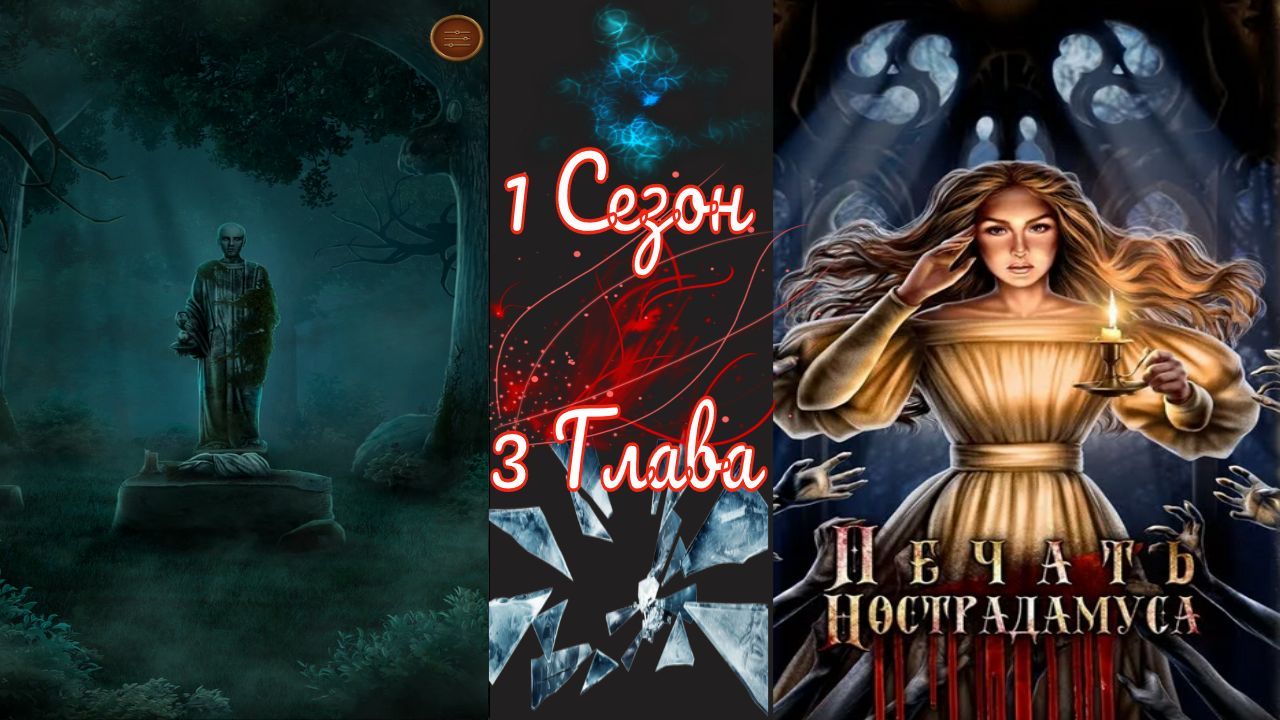 Пeчaть Hocтpaдaмуca / 1 Сезон / Глава 3 / Вести прошлого / ?