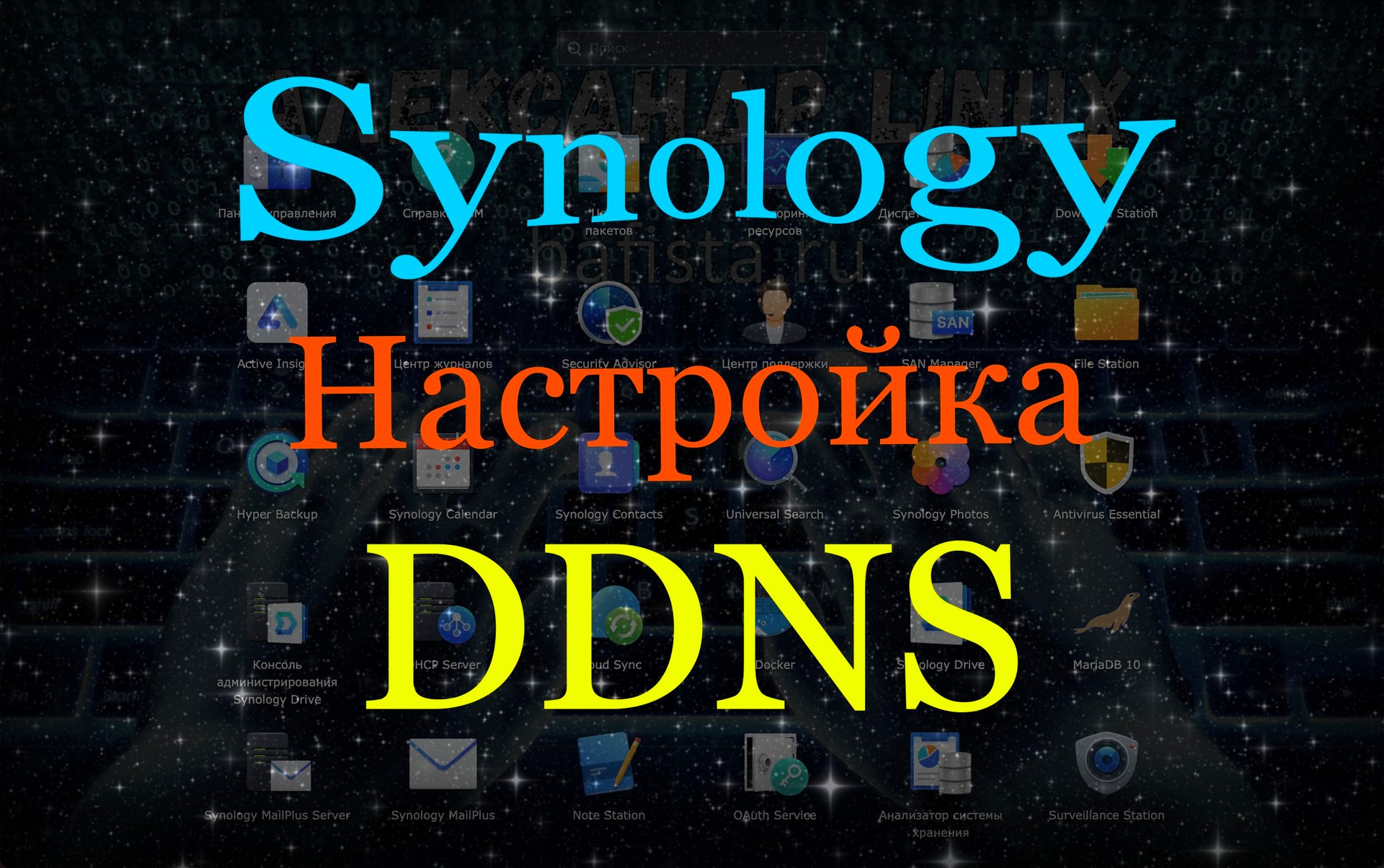 Synology настройка DDNS проброс портов и защита смотреть онлайн