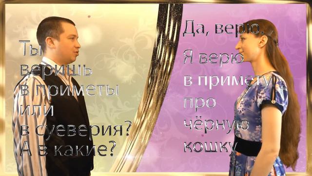 I believe in the superstition about a black cat (informal) | Common Russian sayings смотреть онлайн