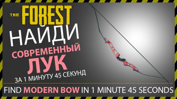 THE FOREST ГДЕ НАЙТИ СОВРЕМЕННЫЙ ЛУК