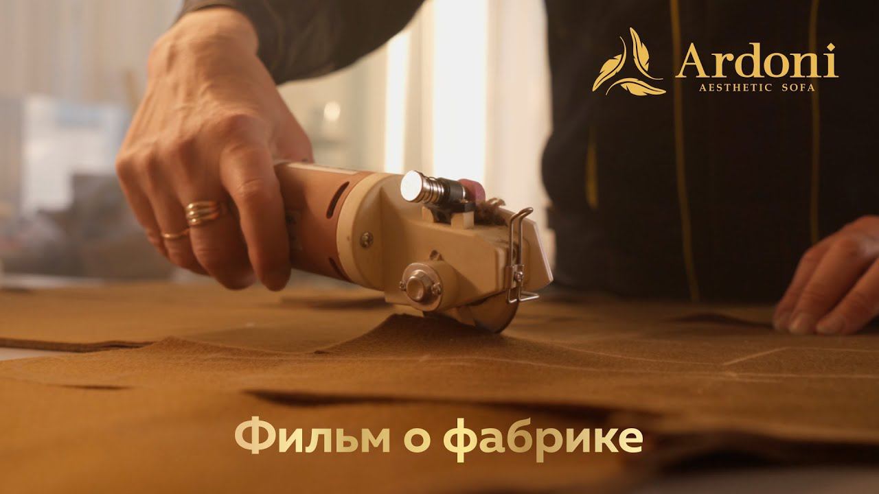 Фабрика ARDONI - один из самых крупных производителей мягкой мебели в России. смотреть онлайн