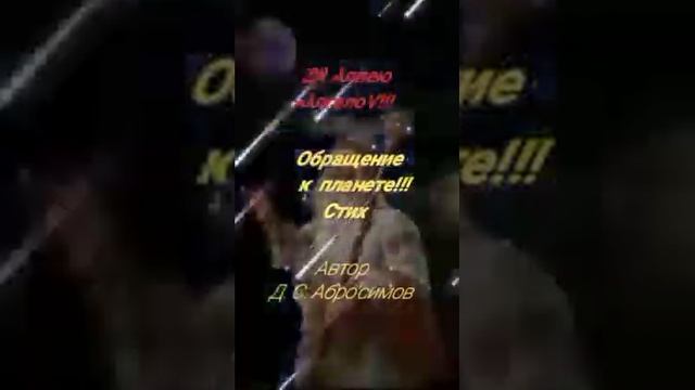 Обращение к планете!!! Стих смотреть онлайн