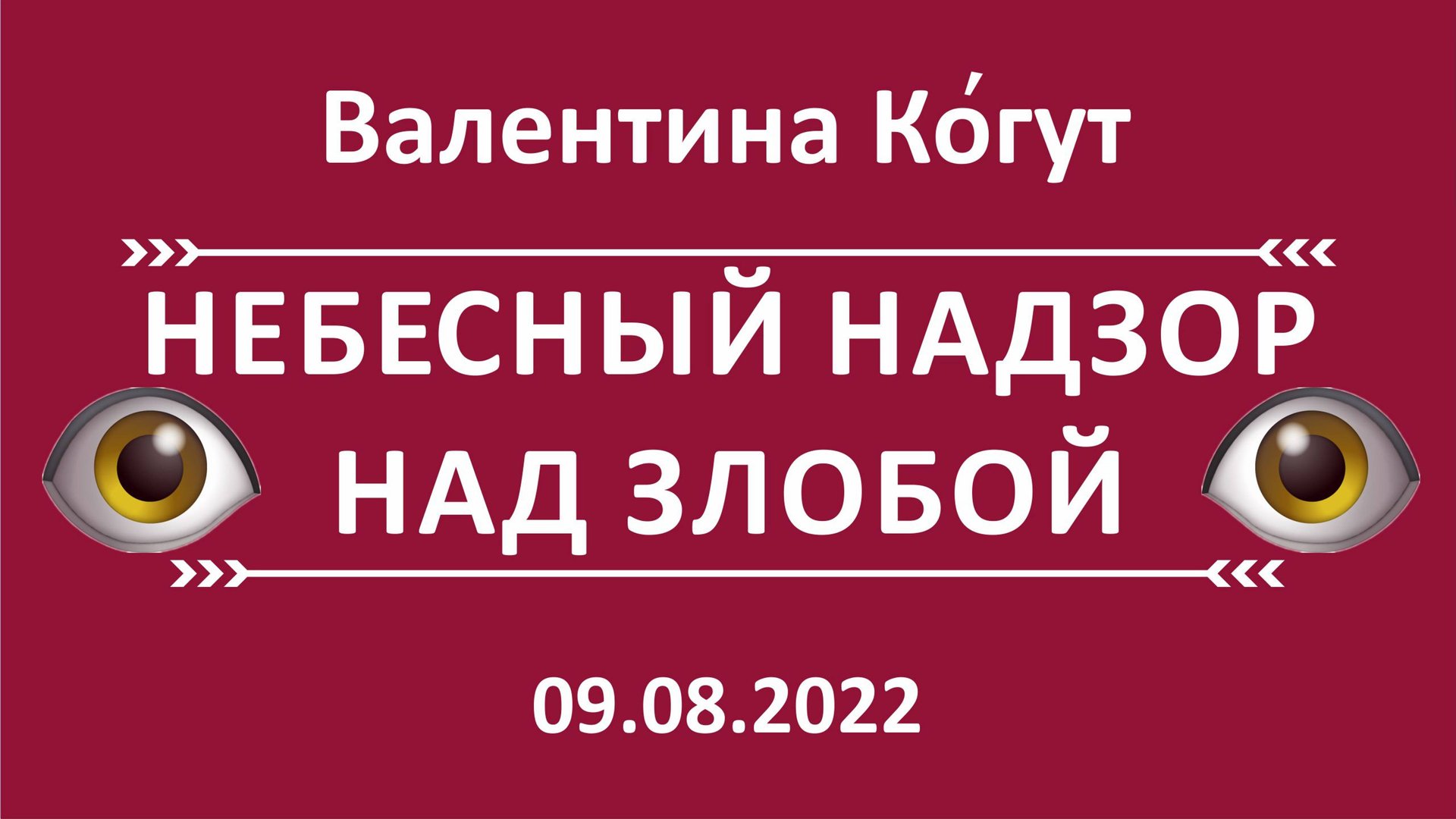 Небесный Надзор над Злобой смотреть онлайн